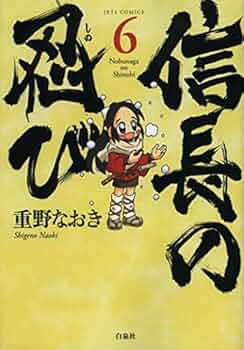 Amazon.co.jp: 信長の忍び 6 (ジェッツコミックス) : 重野なおき: 本